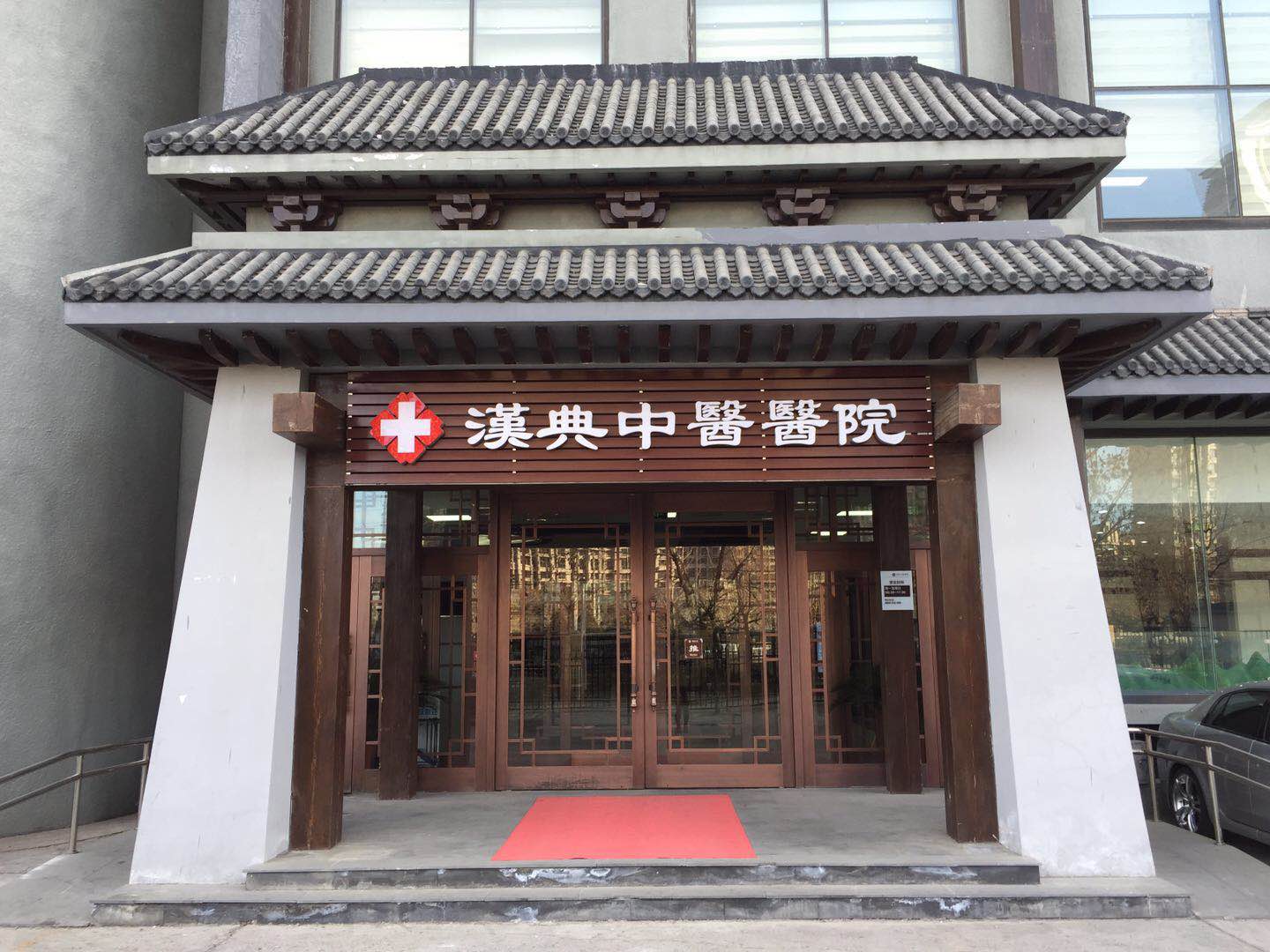 汉典中医医院
