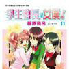 学生会长是女僕！ 11
