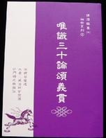 唯识三十论颂义贯 唯识三十论颂义贯