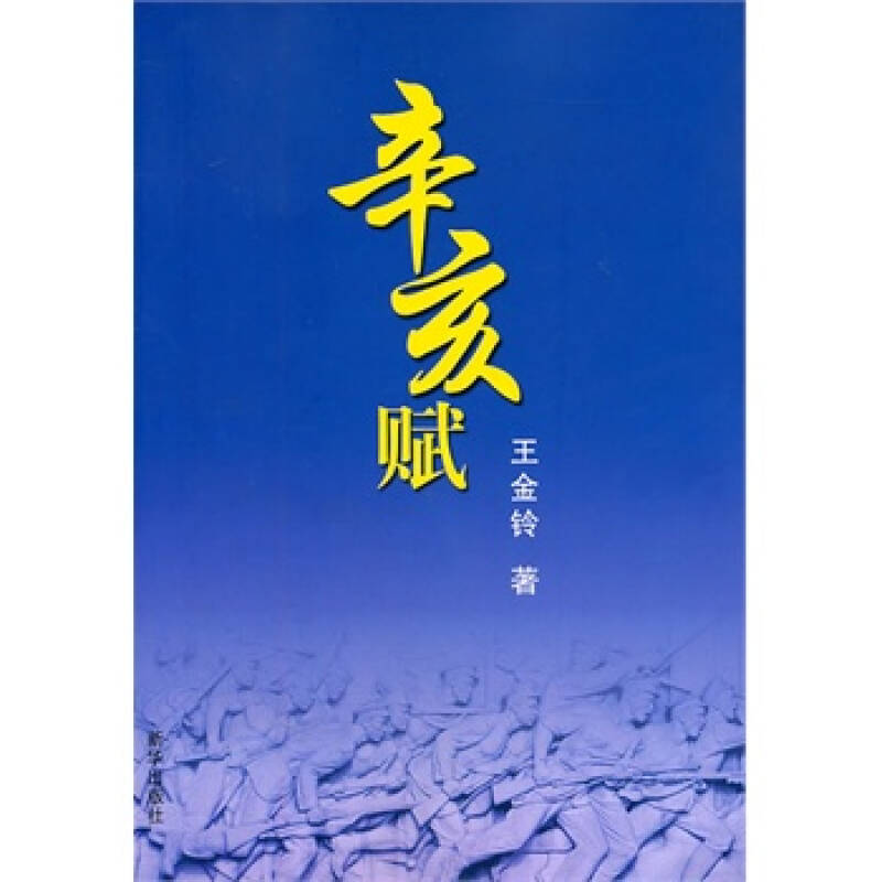 辛亥赋