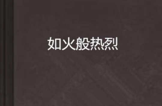 如火般热烈