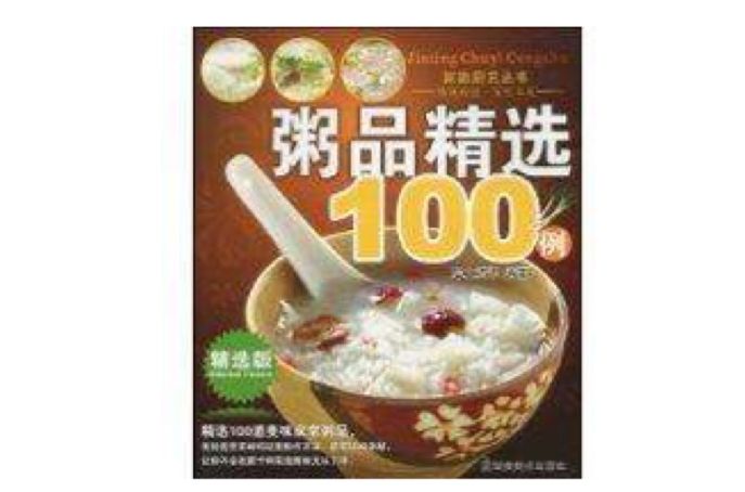 粥品精选100例