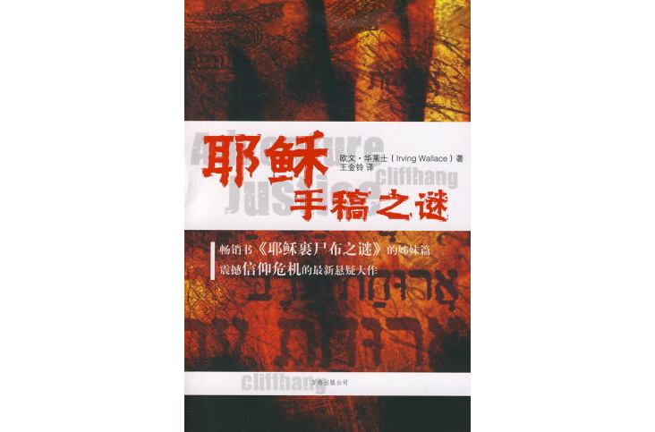 耶稣手稿之迷