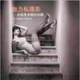 魅力私摄影：女性艺术照的拍摄