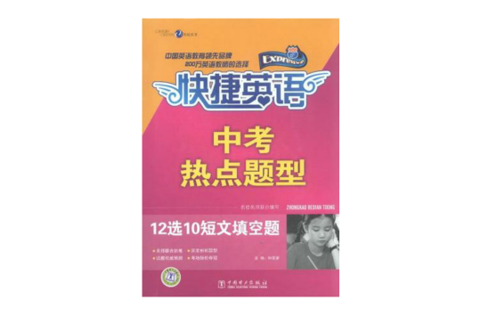 快捷英语中考热点题型 12选10 短文填空题