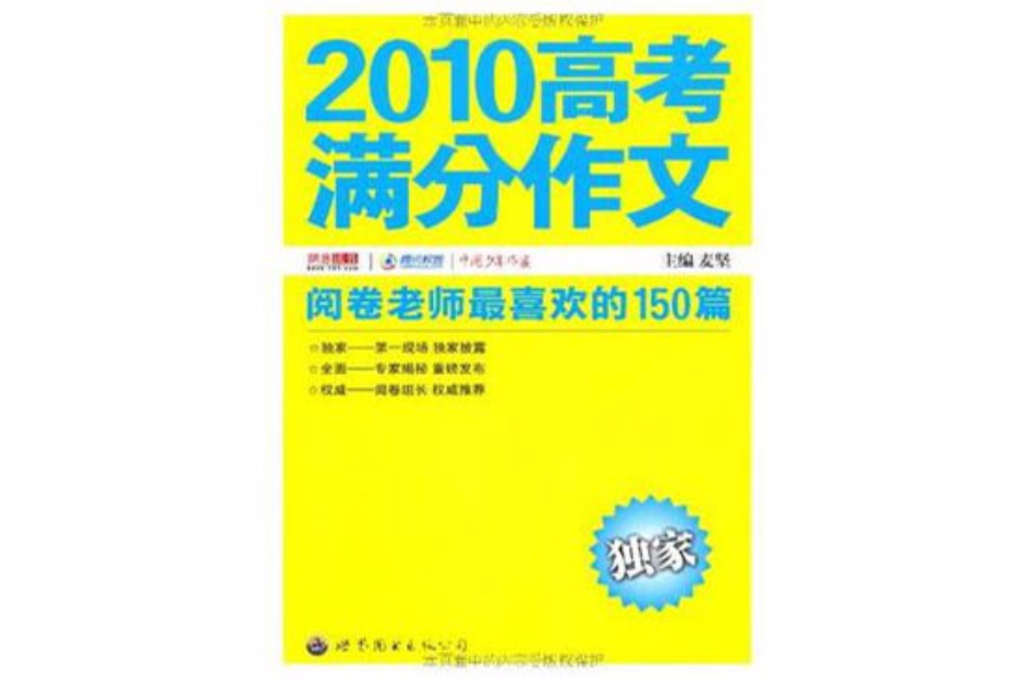 2010高考满分作文