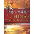 中国的世界遗产(北京语言大学出版社出版图书)