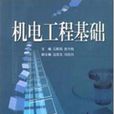 机电工程基础