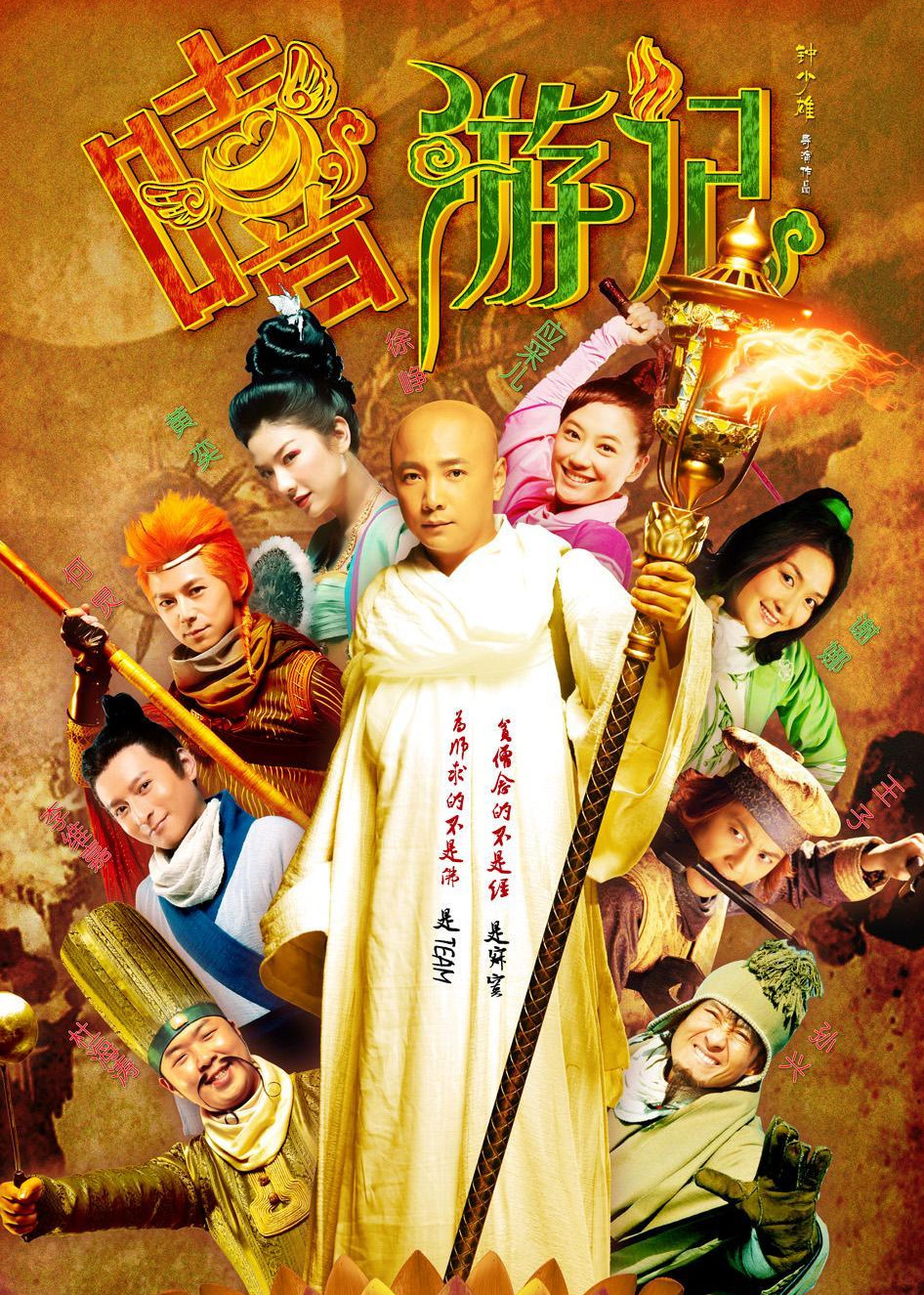 电影《嘻游记》海报 电影《嘻游记》海报