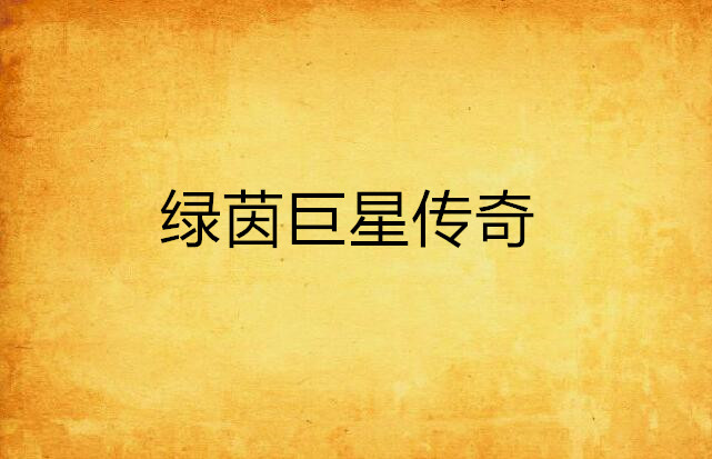 绿茵巨星传奇