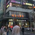 鸭王大酒店静安店