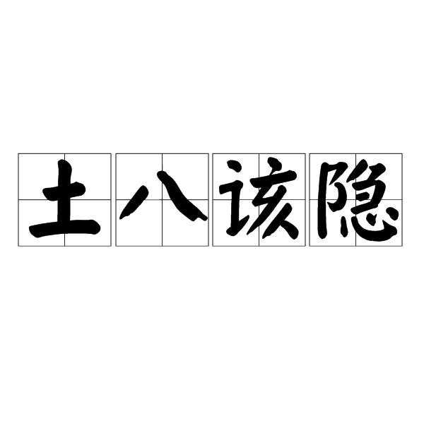 土八该隐
