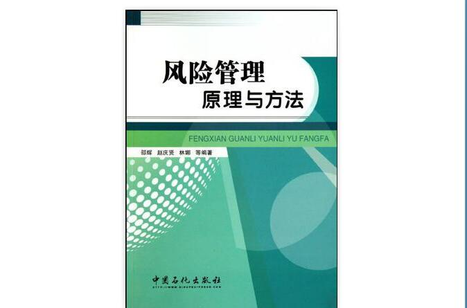 风险管理原理与方法