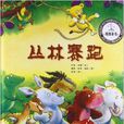 文轩YOYO国际绘本馆：丛林赛跑