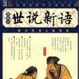 世说新语·言语
