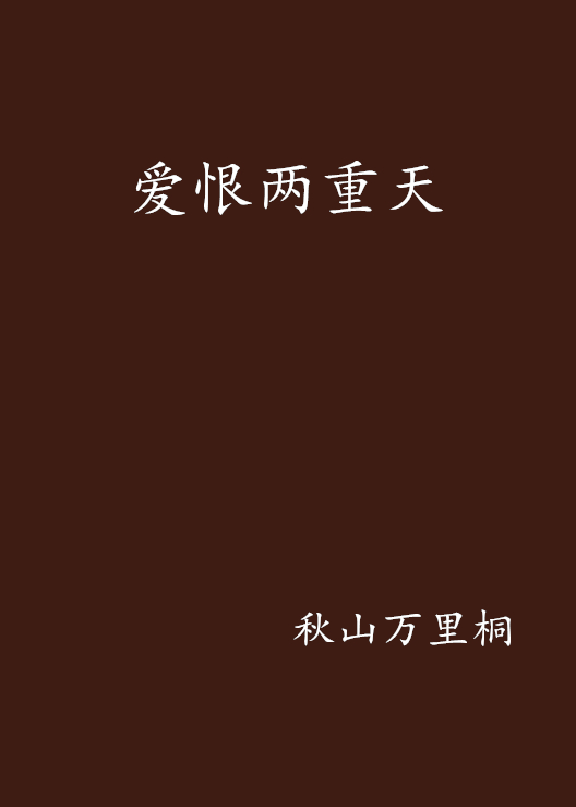 爱恨两重天