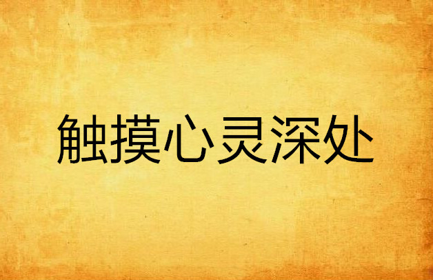 触摸心灵深处
