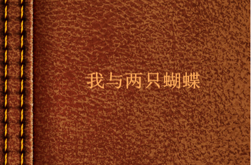 我与两只蝴蝶