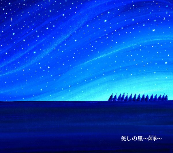 美丽的故乡~四季~ 美丽的故乡~四季~
