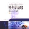 视光学基础