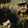 纸醉金迷(2008年高希希执导电视剧)