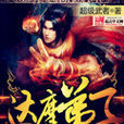 达摩弟子