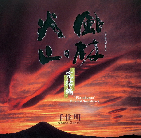 风林火山 完结篇 风林火山 完结篇