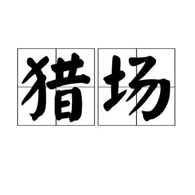 猎场(词语)