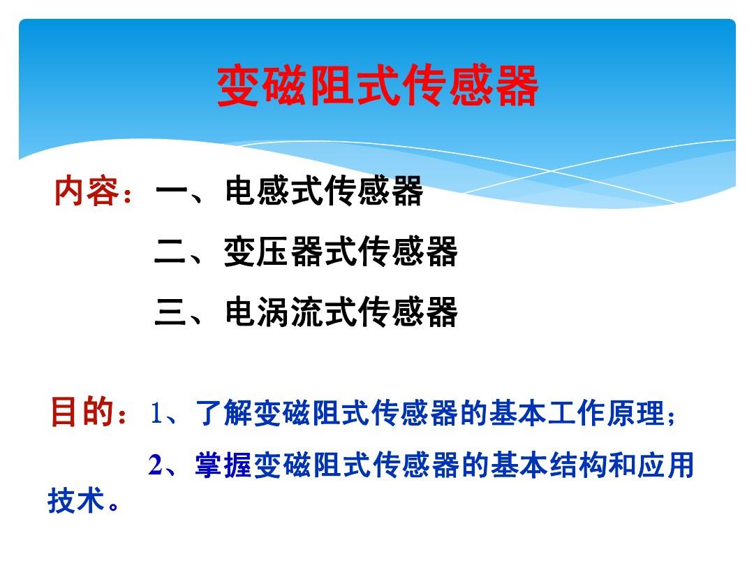 变磁阻式感测器