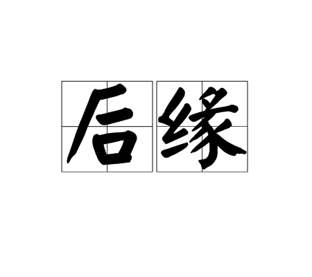后缘
