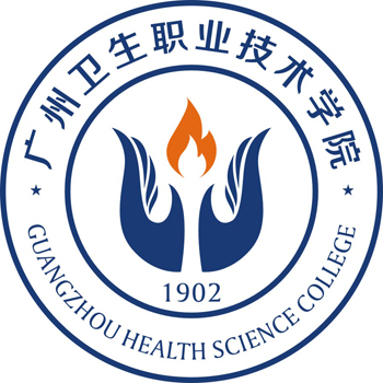 广州卫生职业技术学院 广州卫生职业技术学院