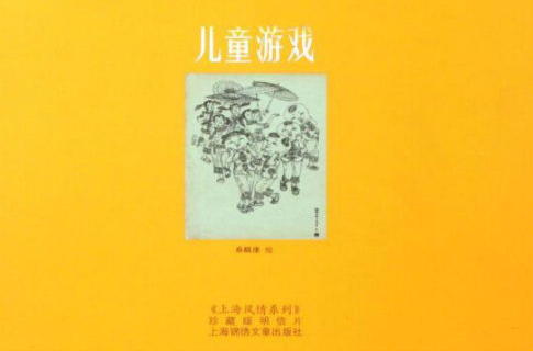 上海风情系列：儿童游戏