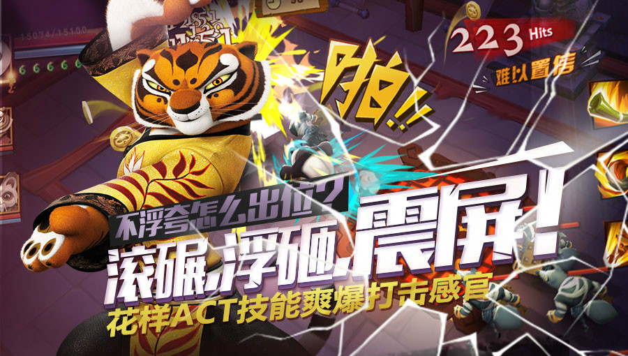 功夫熊猫(网易、东方梦工厂联合开发正版系列手游) 功夫熊猫(网易、东方梦工厂联合开发正版系列手游)
