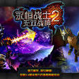 永恆战士2-无双战神
