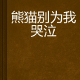 熊猫别为我哭泣