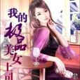 我的极品美女上司(夜上)