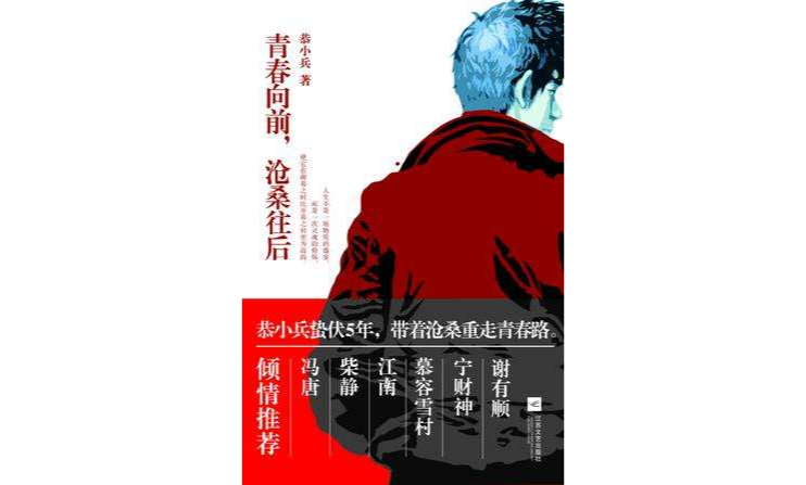 青春向前，沧桑往后