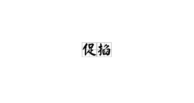促掐
