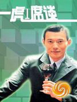 一虎一席谈 一虎一席谈