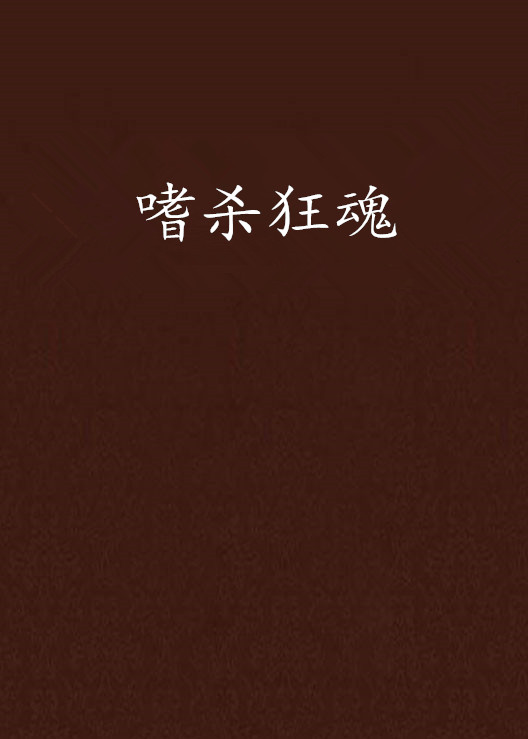 嗜杀狂魂