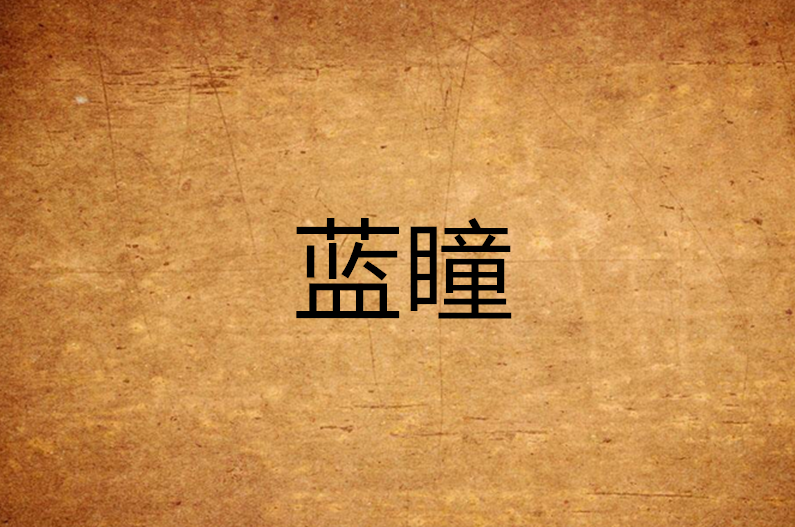 蓝瞳