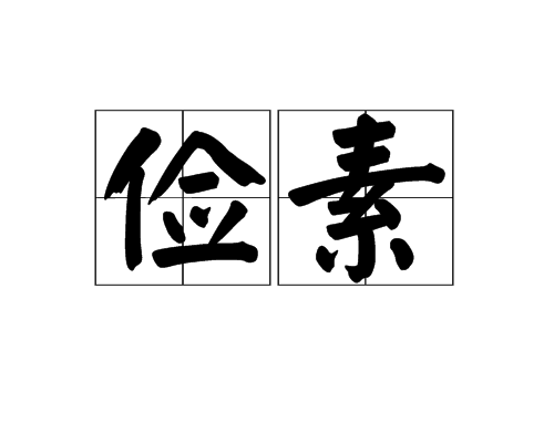 俭素