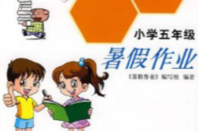 国小五年级暑假作业