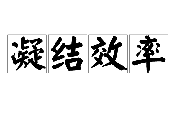 凝结效率