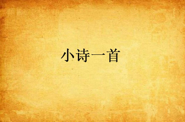 小诗一首