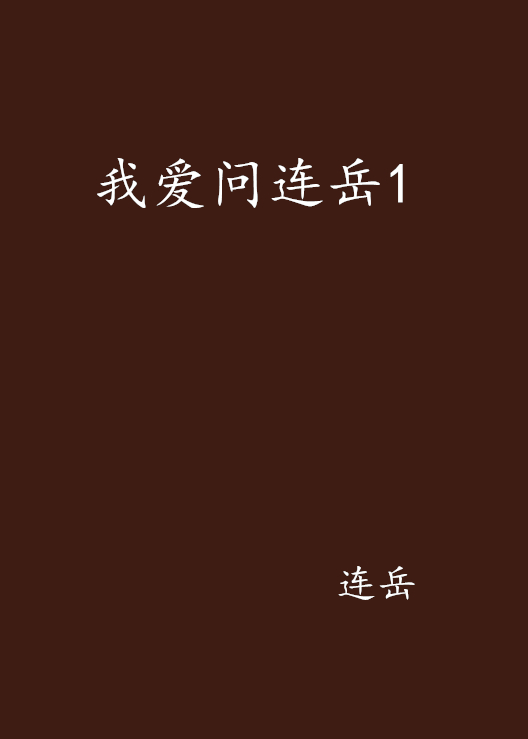 我爱问连岳1