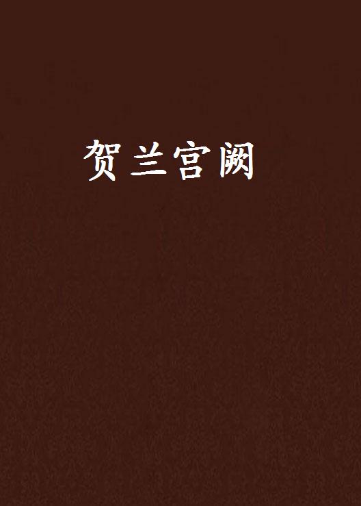 贺兰宫阙