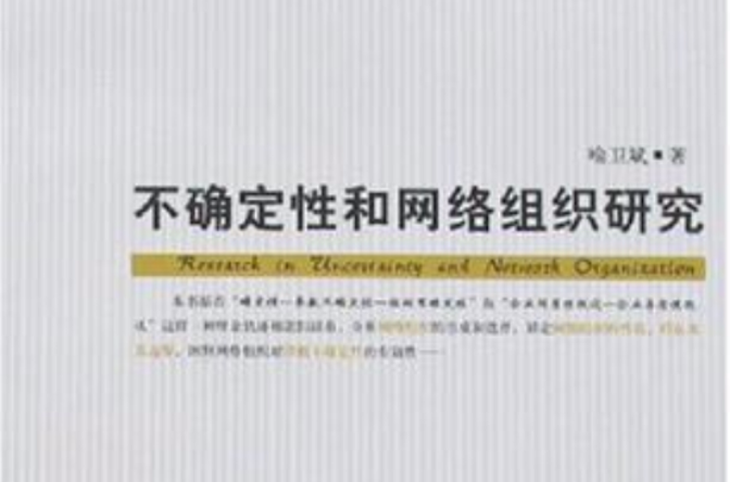不确定性和网路组织研究