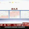 双春兼闰月