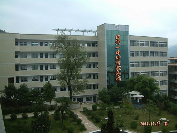 白河县一中 白河县一中